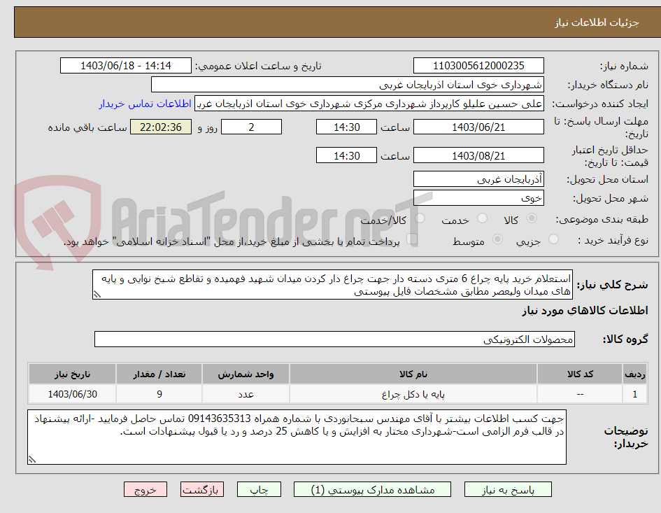 تصویر کوچک آگهی استعلام خرید پایه چراغ 6 متری دسته دار جهت چراغ دار کردن میدان شهید فهمیده و تقاطع شیخ نوایی و پایه های میدان ولیعصر مطابق مشخصات فایل پیوستی 