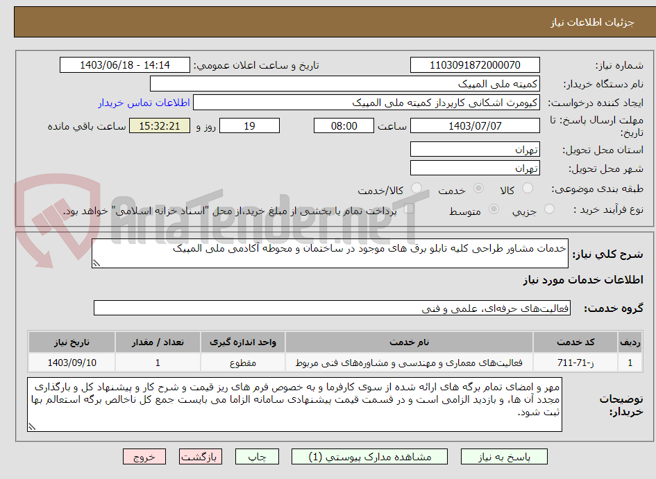 تصویر کوچک آگهی خدمات مشاور طراحی کلیه تابلو برق های موجود در ساختمان و محوطه آکادمی ملی المپیک