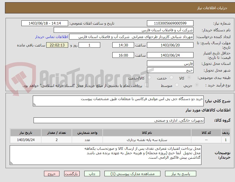 تصویر کوچک آگهی خرید دو دستگاه جی پی اس مولتی فرکانس با متعلقات طبق مشخصات پیوست 