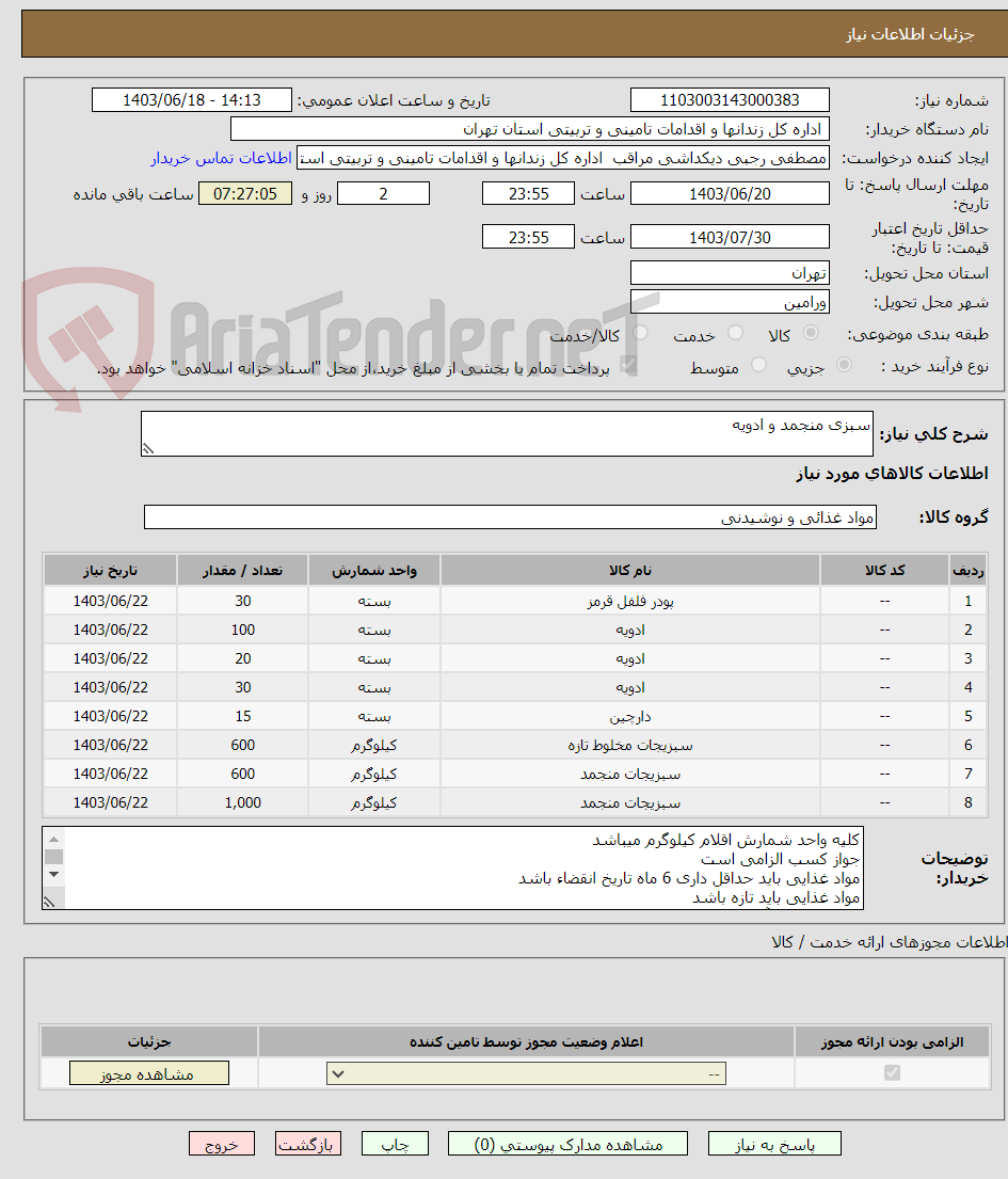 تصویر کوچک آگهی سبزی منجمد و ادویه