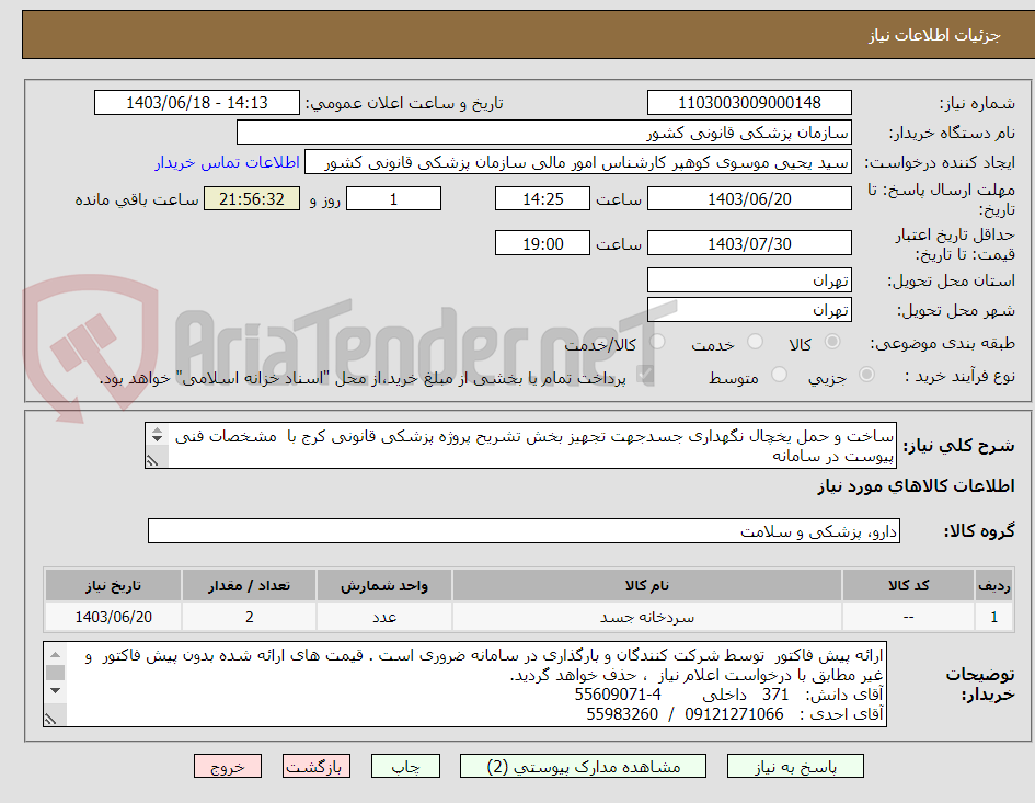 تصویر کوچک آگهی ساخت و حمل یخچال نگهداری جسدجهت تجهیز بخش تشریح پروژه پزشکی قانونی کرج با  مشخصات فنی پیوست در سامانه
پرداخت: اوراق اسناد خزانه      
