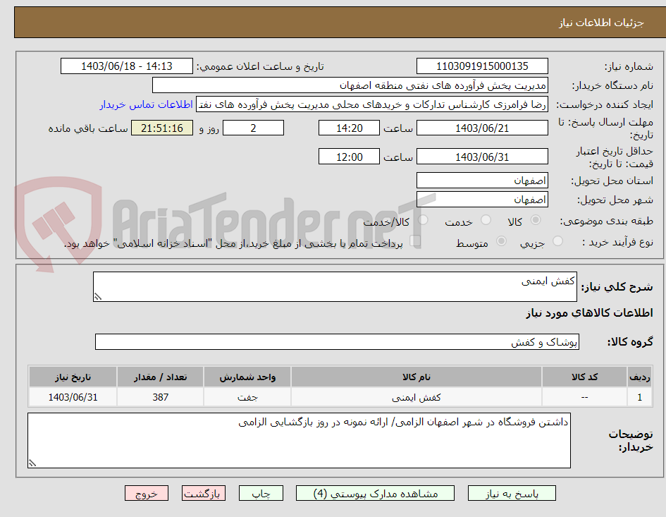 تصویر کوچک آگهی کفش ایمنی