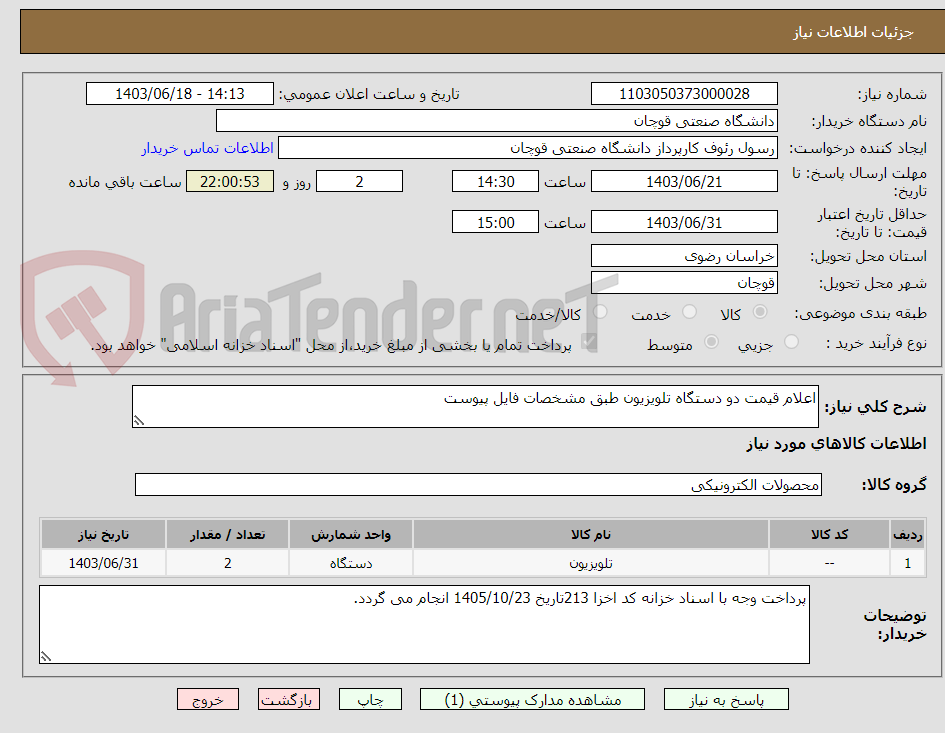 تصویر کوچک آگهی اعلام قیمت دو دستگاه تلویزیون طبق مشخصات فایل پیوست