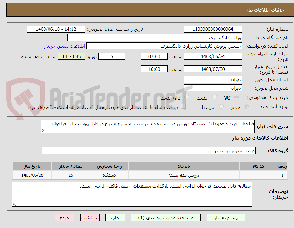 تصویر کوچک آگهی فراخوان خرید مجموعا 15 دستگاه دوربین مداربسته دید در شب به شرح مندرج در فایل پیوست این فراخوان