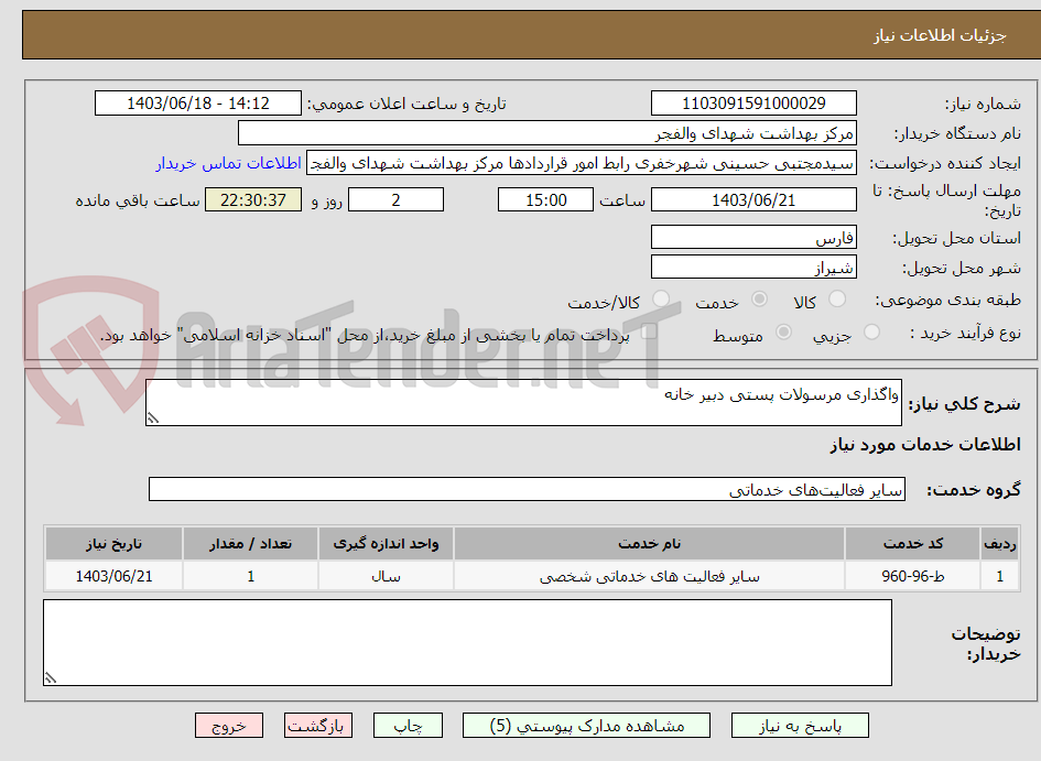 تصویر کوچک آگهی واگذاری مرسولات پستی دبیر خانه
