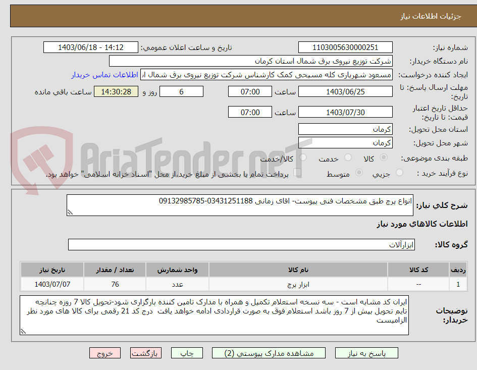 تصویر کوچک آگهی انواع پرچ طبق مشخصات فنی پیوست- اقای زمانی 03431251188-09132985785