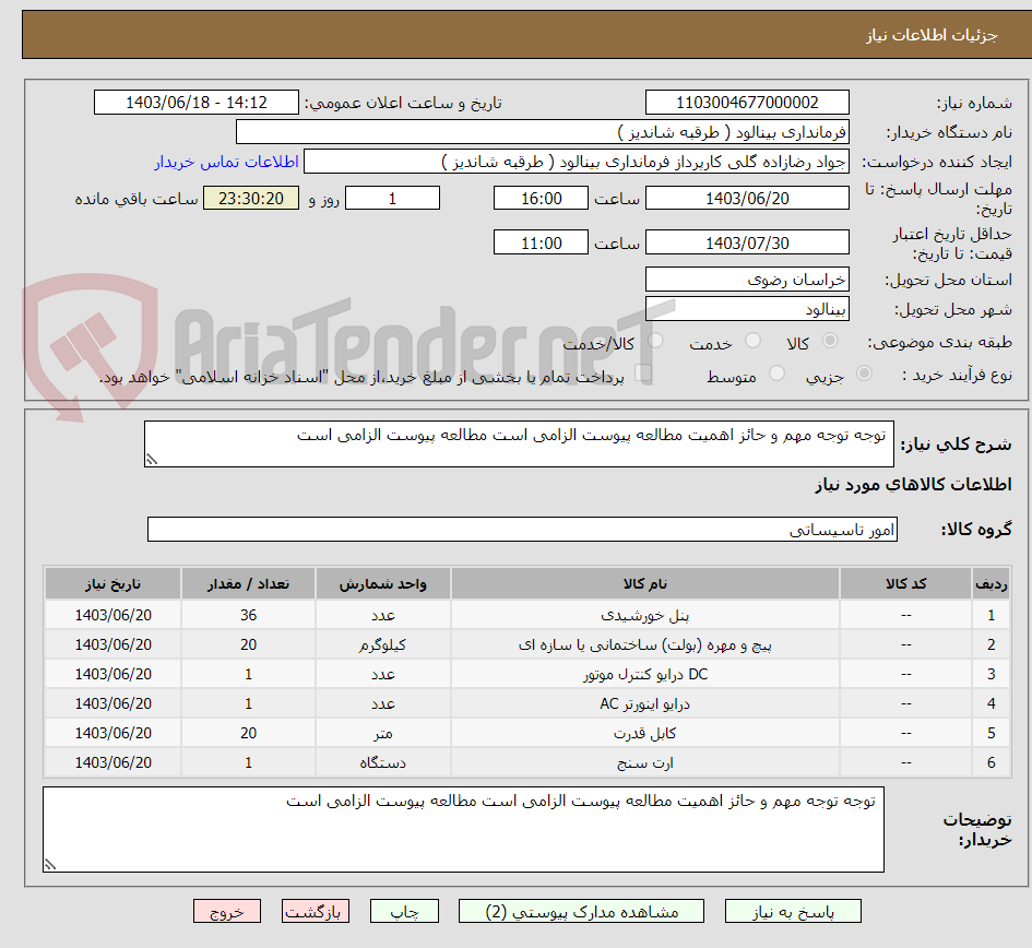 تصویر کوچک آگهی  توجه توجه مهم و حائز اهمیت مطالعه پیوست الزامی است مطالعه پیوست الزامی است
