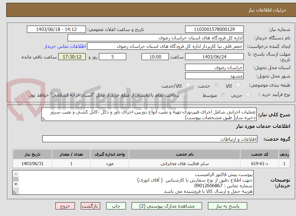تصویر کوچک آگهی عملیات اجرایی شامل اجرای فیبرنوری-تهیه و نصب انواع دوربین-اجرای تاور و دکل -کابل کشی و نصب سرور ذخیره ساز( طبق مشخصات پیوست)