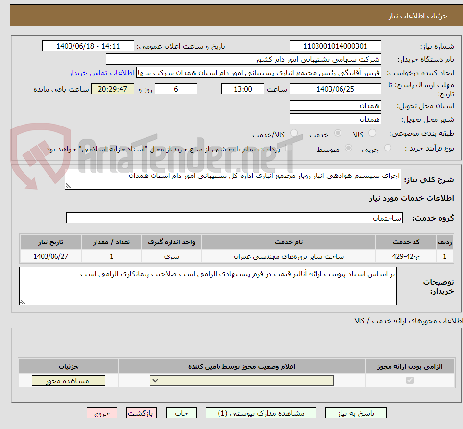 تصویر کوچک آگهی اجرای سیستم هوادهی انبار روباز مجتمع انباری اداره کل پشتیبانی امور دام استان همدان