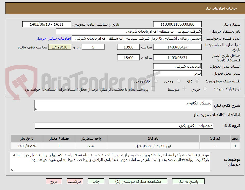 تصویر کوچک آگهی دستگاه الگاتورچ