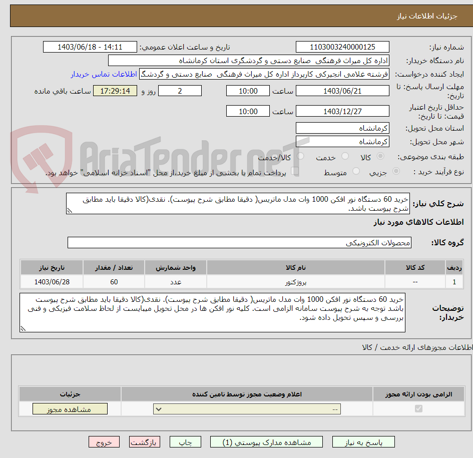 تصویر کوچک آگهی خرید 60 دستگاه نور افکن 1000 وات مدل ماتریس( دقیقا مطابق شرح پیوست). نقدی(کالا دقیقا باید مطابق شرح پیوست باشد.