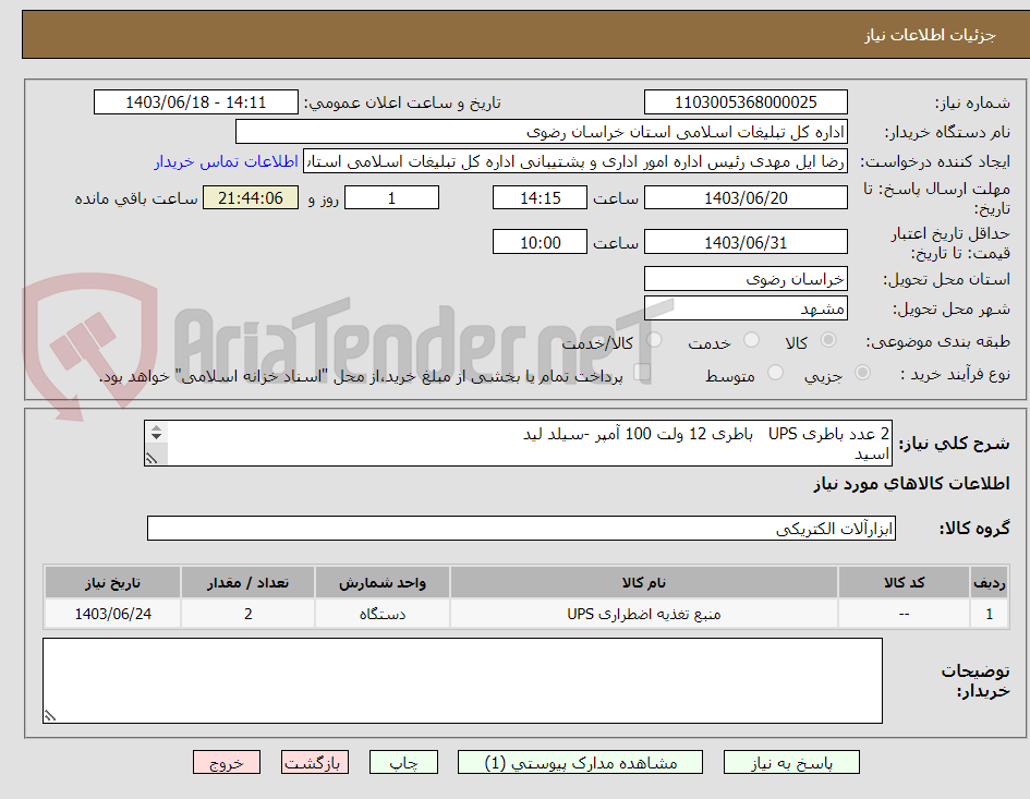 تصویر کوچک آگهی 2 عدد باطری UPS   باطری 12 ولت 100 آمپر -سیلد لید
اسید
یوفو با گارانتی 18 ماه
طبق لیست پیوست. فایل پیوست تکمیل و بارگذاری شود.