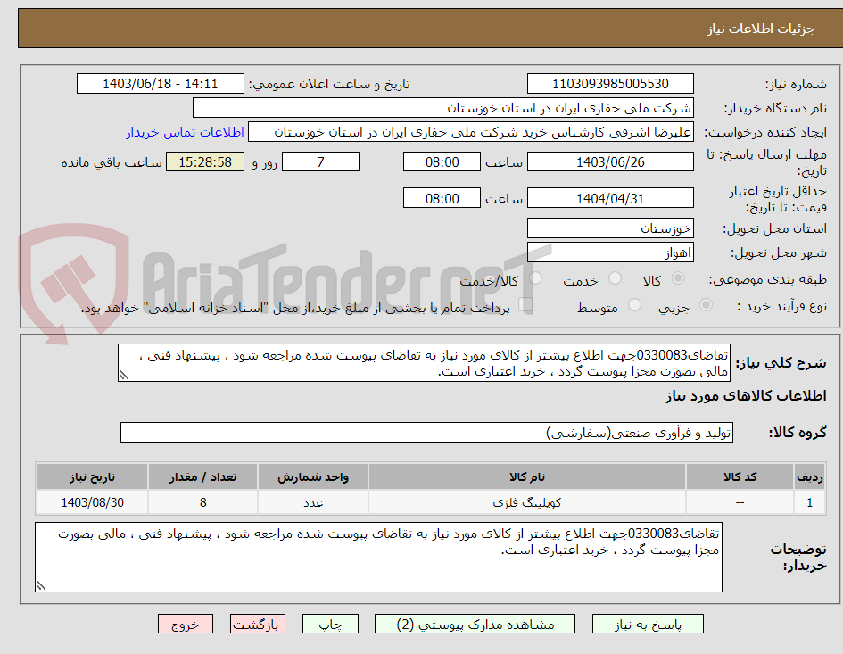 تصویر کوچک آگهی تقاضای0330083جهت اطلاع بیشتر از کالای مورد نیاز به تقاضای پیوست شده مراجعه شود ، پیشنهاد فنی ، مالی بصورت مجزا پیوست گردد ، خرید اعتباری است.