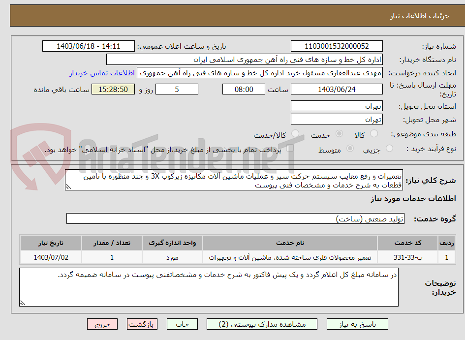 تصویر کوچک آگهی تعمیرات و رفع معایب سیستم حرکت سیر و عملیات ماشین آلات مکانیزه زیرکوب 3X و چند منظوره با تامین قطعات به شرح خدمات و مشخصات فنی پیوست
