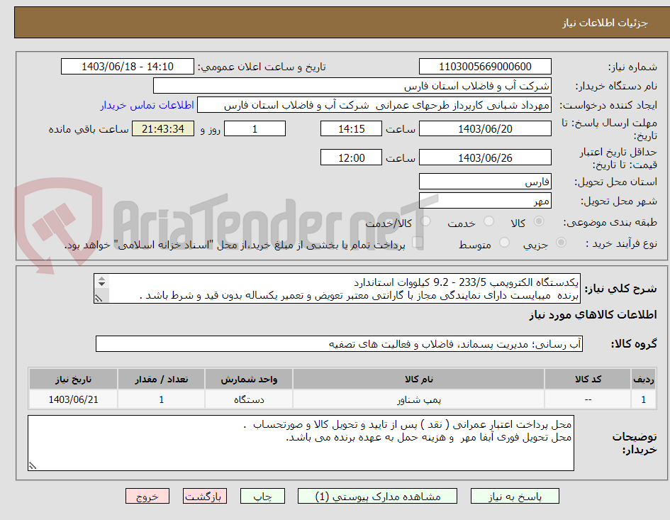 تصویر کوچک آگهی یکدستگاه الکتروپمپ 233/5 - 9.2 کیلووات استاندارد
برنده  میبایست دارای نمایندگی مجاز با گارانتی معتبر تعویض و تعمیر یکساله بدون قید و شرط باشد .
