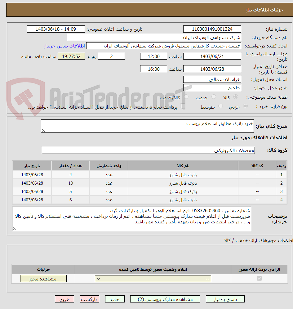 تصویر کوچک آگهی خرید باتری مطابق استعلام پیوست 