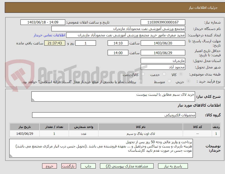 تصویر کوچک آگهی خرید لاک سیم مطابق با لیست پیوست