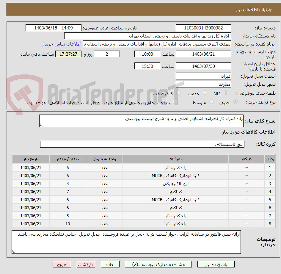 تصویر کوچک آگهی رله کنترل فاز 3چراغه اشنایدر اصلی و... به شرح لیست پیوستی