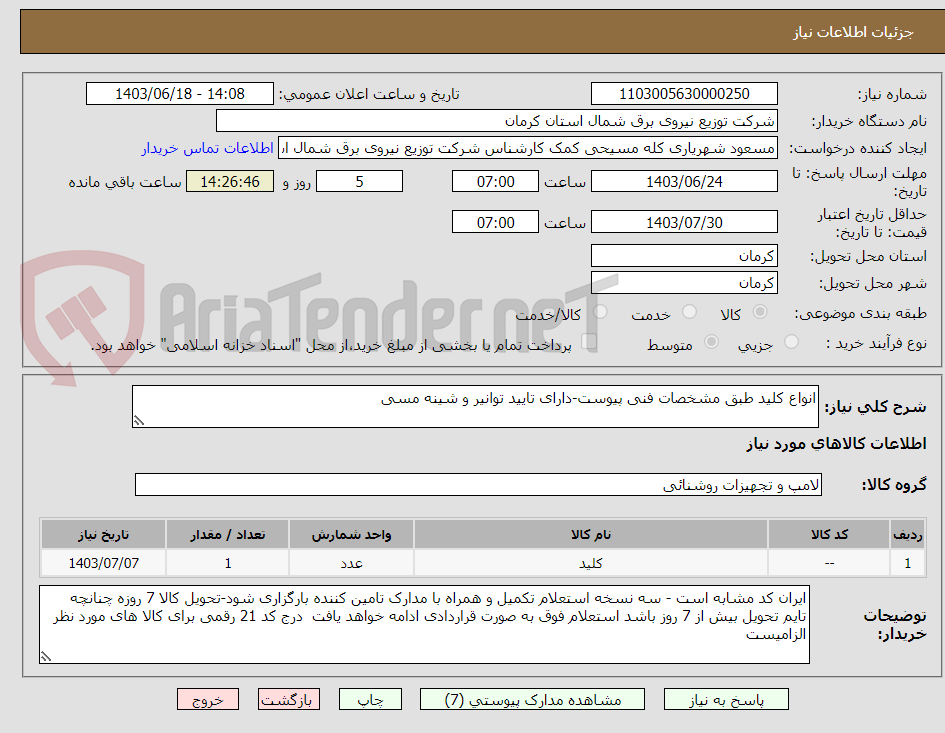 تصویر کوچک آگهی انواع کلید طبق مشخصات فنی پیوست-دارای تایید توانیر و شینه مسی