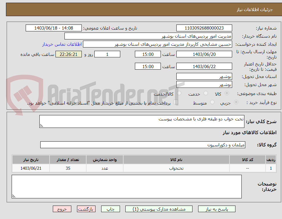 تصویر کوچک آگهی تخت خواب دو طبقه فلزی با مشخصات پیوست 