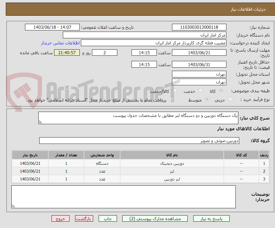 تصویر کوچک آگهی یک دستگاه دوربین و دو دستگاه لنز مطابق با مشخصات جدول پیوست 