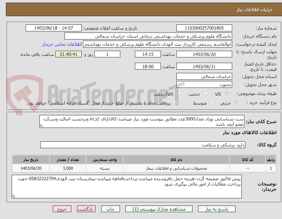 تصویر کوچک آگهی ست شناسایی نوزاد تعداد3000عدد مطابق پیوست مورد نیاز میباشد-کالادارای کدirc وبرچسب اصالت وشرکت عضو آیمد باشد