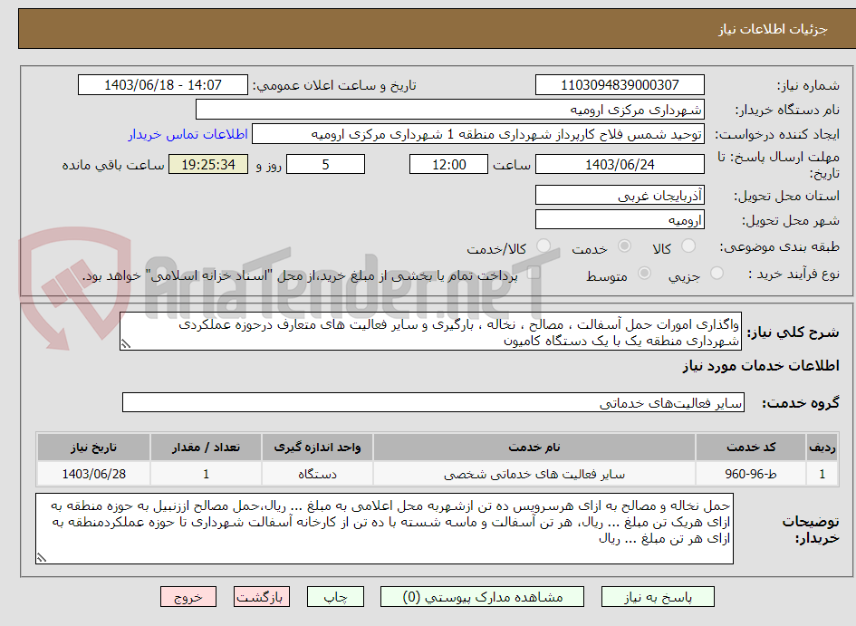 تصویر کوچک آگهی واگذاری امورات حمل آسفالت ، مصالح ، نخاله ، بارگیری و سایر فعالیت های متعارف درحوزه عملکردی شهرداری منطقه یک با یک دستگاه کامیون 