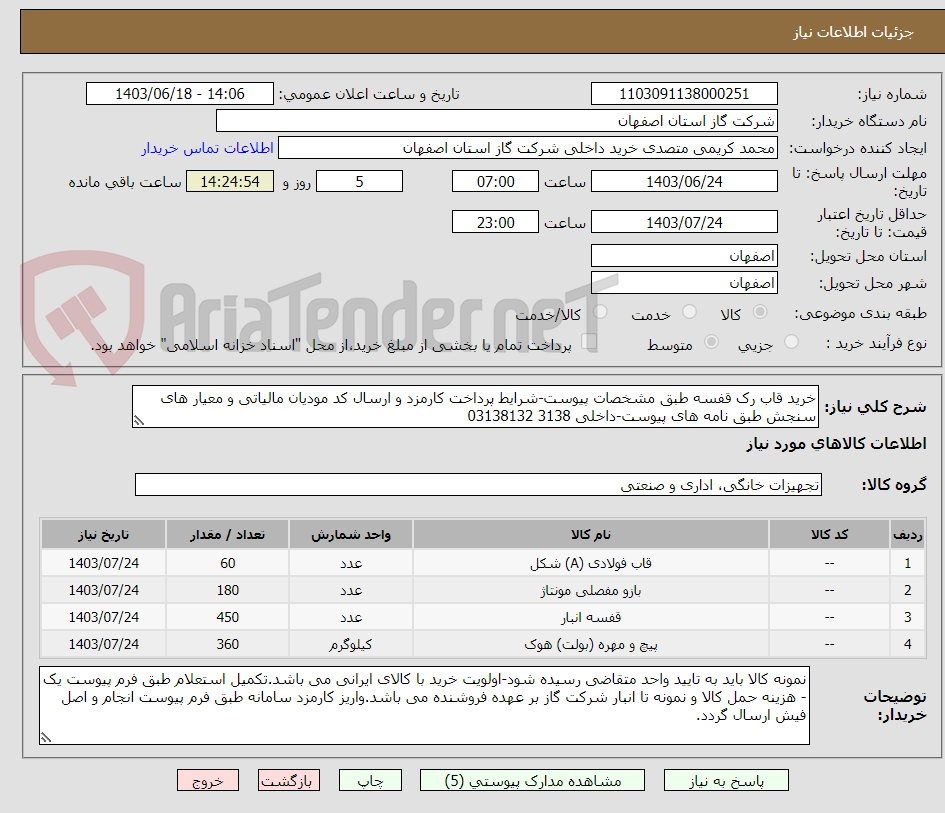 تصویر کوچک آگهی خرید قاب رک قفسه طبق مشخصات پیوست-شرایط پرداخت کارمزد و ارسال کد مودیان مالیاتی و معیار های سنجش طبق نامه های پیوست-داخلی 3138 03138132