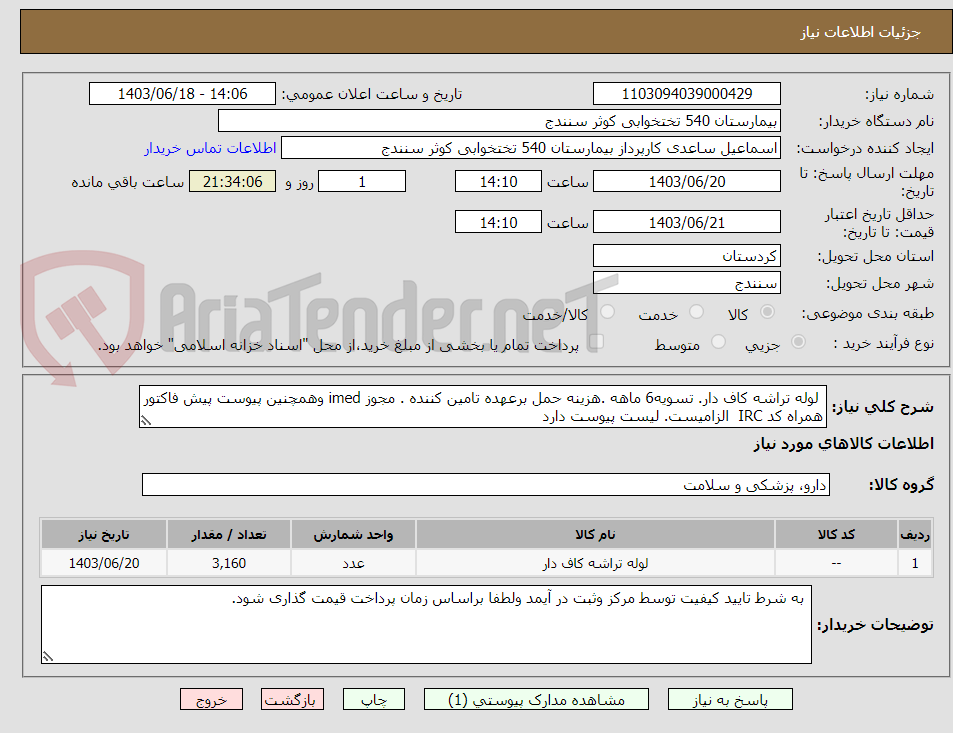 تصویر کوچک آگهی  لوله تراشه کاف دار. تسویه6 ماهه .هزینه حمل برعهده تامین کننده . مجوز imed وهمچنین پیوست پیش فاکتور همراه کد IRC  الزامیست. لیست پیوست دارد 