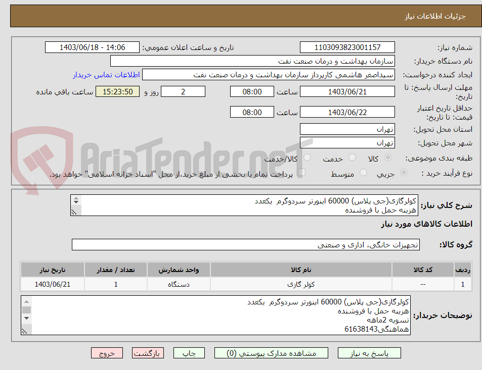 تصویر کوچک آگهی کولرگازی(جی پلاس) 60000 اینورتر سردوگرم  یکعدد
هزینه حمل با فروشنده
تسویه 2ماهه
هماهنگی61638143