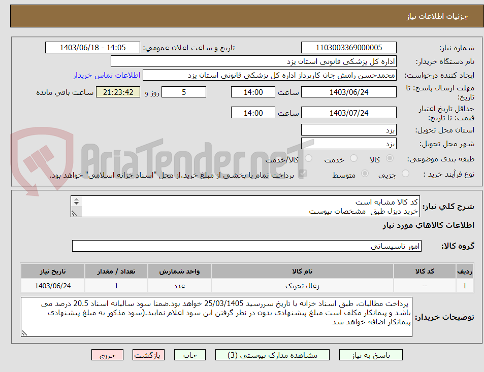 تصویر کوچک آگهی کد کالا مشابه است 
خرید دیزل طبق  مشخصات پیوست
