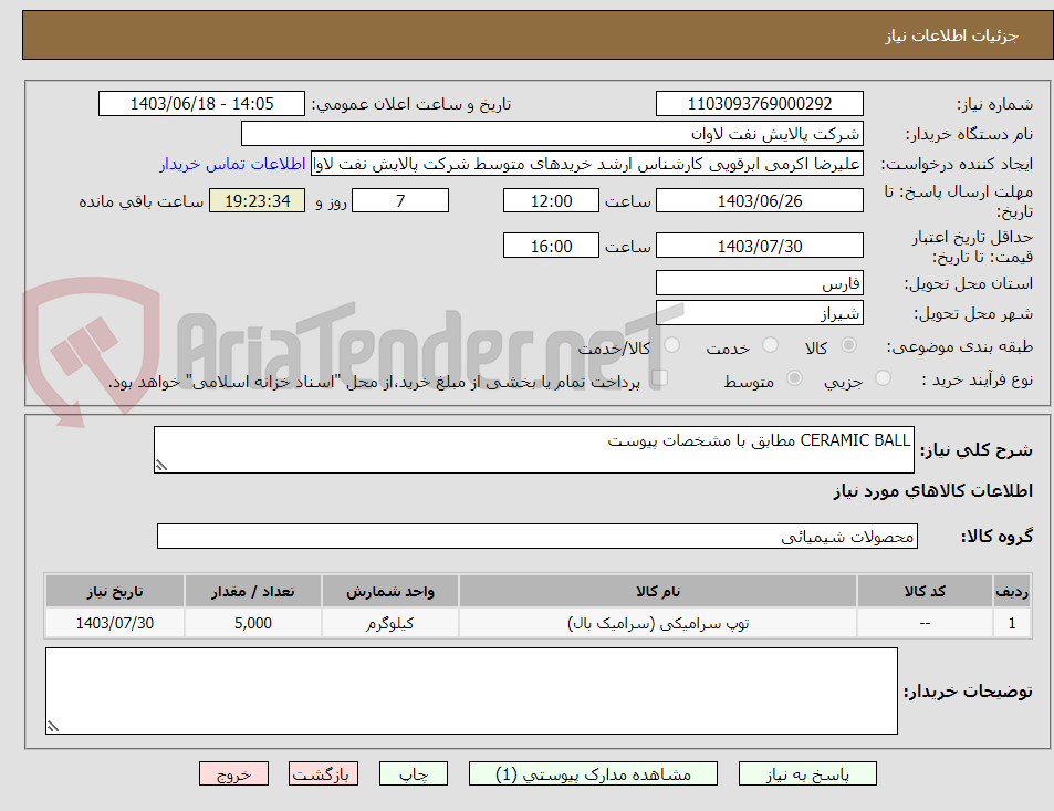 تصویر کوچک آگهی CERAMIC BALL مطابق با مشخصات پیوست