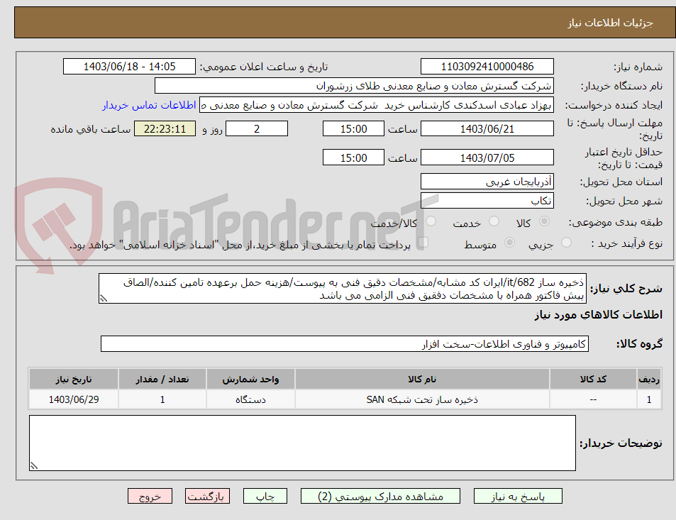 تصویر کوچک آگهی ذخیره ساز 682/it/ایران کد مشابه/مشخصات دقیق فنی به پیوست/هزینه حمل برعهده تامین کننده/الصاق پیش فاکتور همراه با مشخصات دفقیق فنی الزامی می باشد