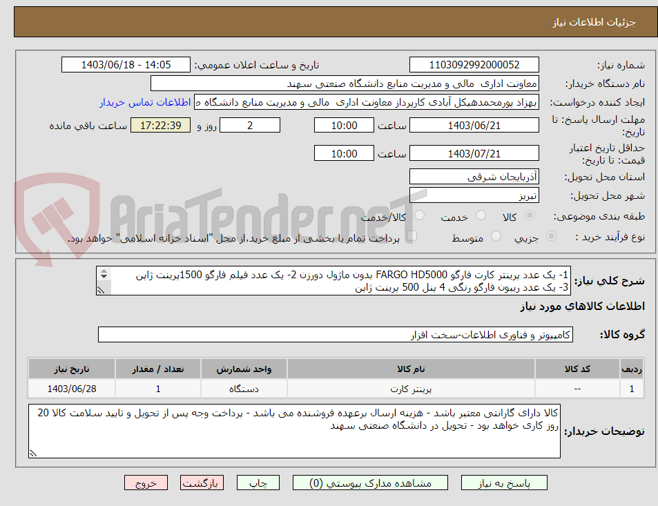 تصویر کوچک آگهی 1- یک عدد پرینتر کارت فارگو FARGO HD5000 بدون ماژول دورزن 2- یک عدد فیلم فارگو 1500پرینت ژاپن
3- یک عدد ریبون فارگو رنگی 4 پنل 500 پرینت ژاپن
