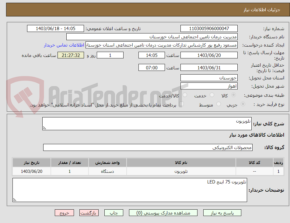 تصویر کوچک آگهی تلویزیون 