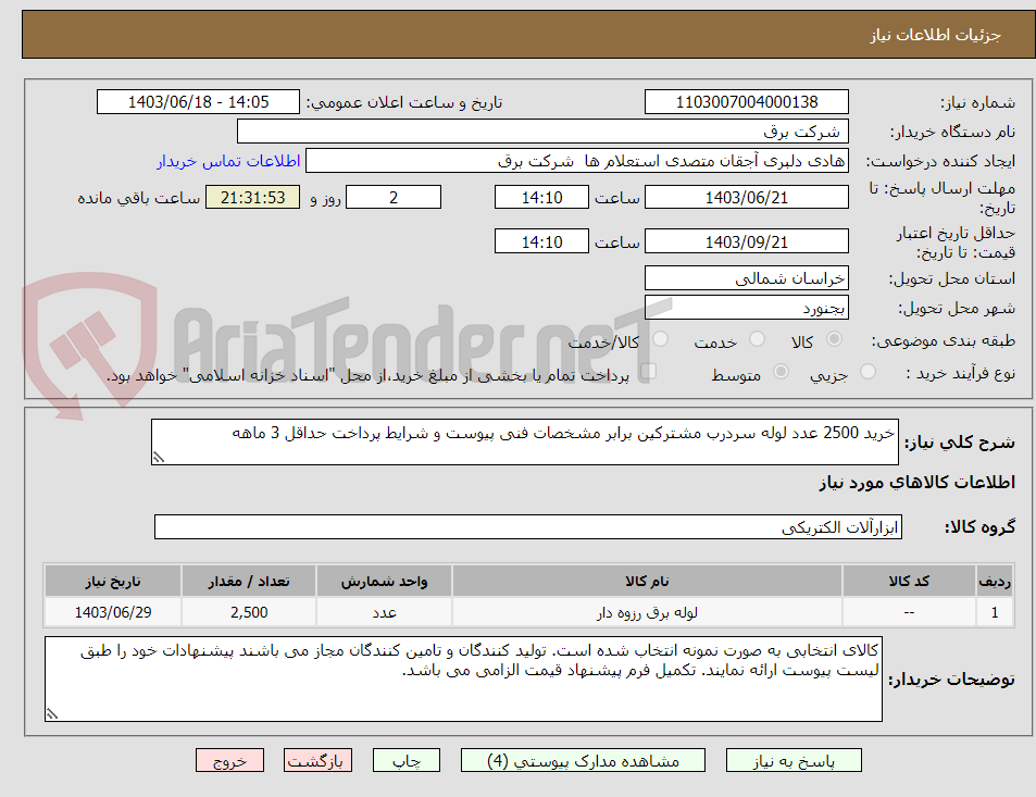 تصویر کوچک آگهی خرید 2500 عدد لوله سردرب مشترکین برابر مشخصات فنی پیوست و شرایط پرداخت حداقل 3 ماهه