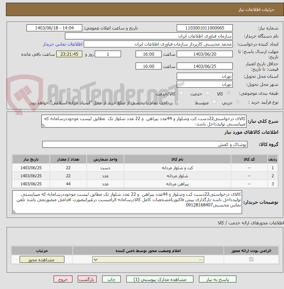 تصویر کوچک آگهی کالای درخواستی22دست کت وشلوار و 44عدد پیراهن  و 22 عدد شلوار تک  مطابق لیست موجوددرسامانه که میبایستی تولیدداخل باشد-