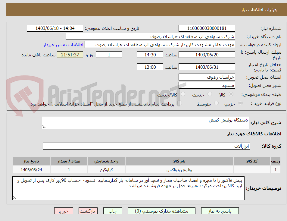 تصویر کوچک آگهی دستگاه پولیش کفش