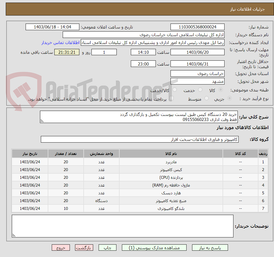 تصویر کوچک آگهی خرید 20 دستگاه کیس طبق لیست پیوست تکمیل و بارگذاری گردد
فقط وقت اداری 09155060233