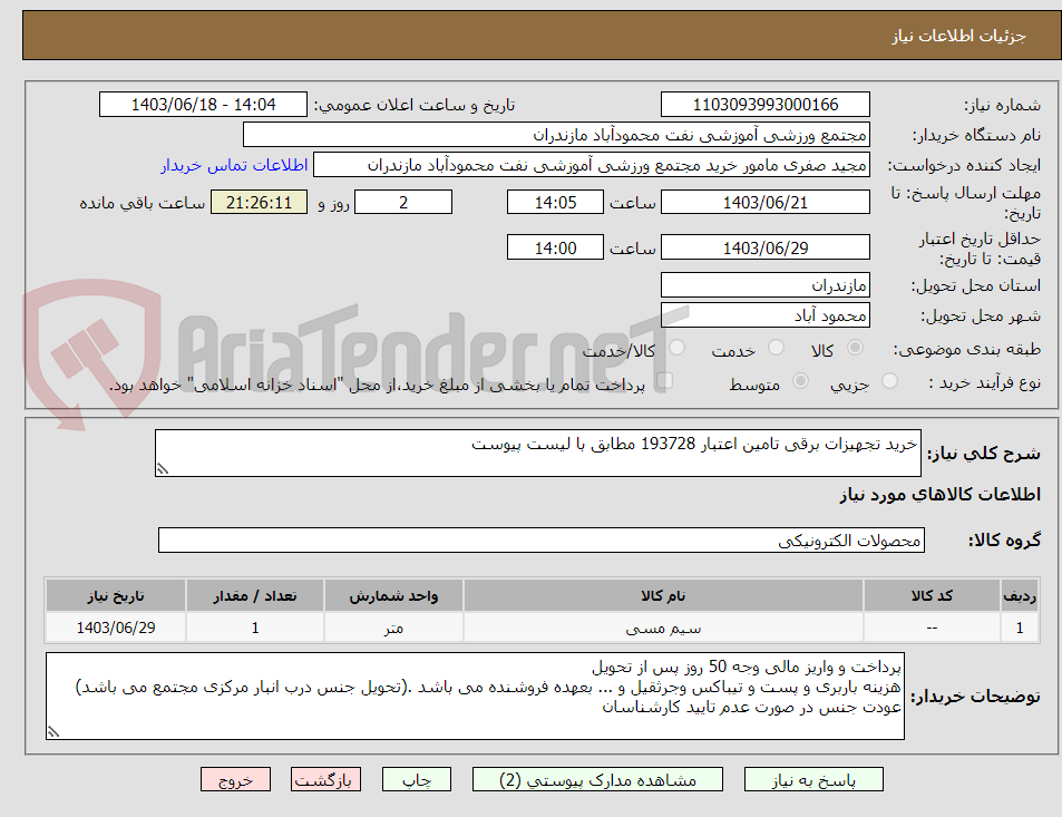 تصویر کوچک آگهی خرید تجهیزات برقی تامین اعتبار 193728 مطابق با لیست پیوست