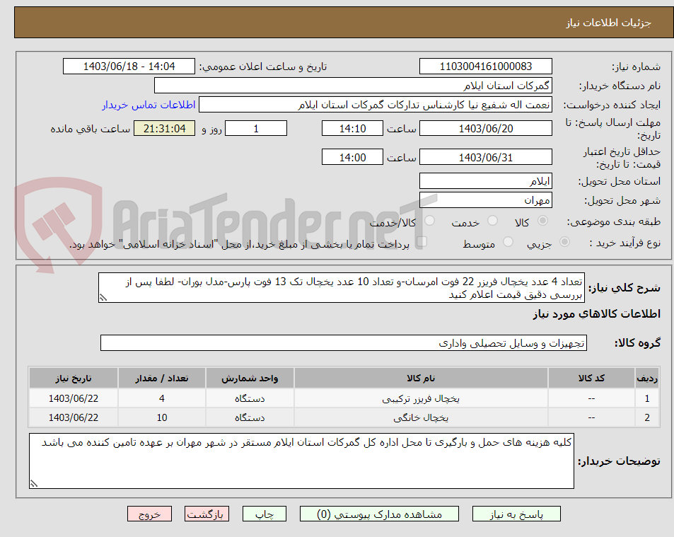 تصویر کوچک آگهی تعداد 4 عدد یخچال فریزر 22 فوت امرسان-و تعداد 10 عدد یخچال تک 13 فوت پارس-مدل بوران- لطفا پس از بررسی دقیق قیمت اعلام کنید