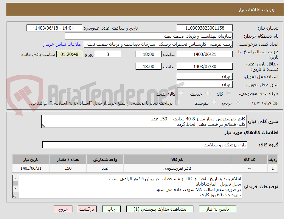 تصویر کوچک آگهی کاتتر نفرستومی درناژ سایز 8-40 سانت	150 عدد
کلیه ضمائم در قیمت دهی لحاظ گردد
