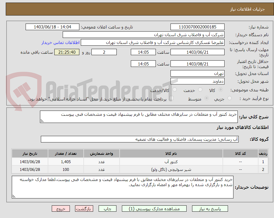 تصویر کوچک آگهی خرید کنتور آب و متعلقات در سایزهای مختلف مطابق با فرم پیشنهاد قیمت و مشخصات فنی پیوست