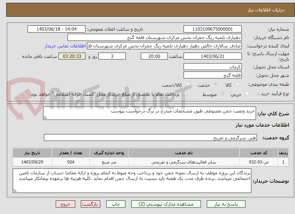 تصویر کوچک آگهی خرید ونصب چمن مصنوعی طبق مشخصات مندرج در برگ درخواست پیوست 