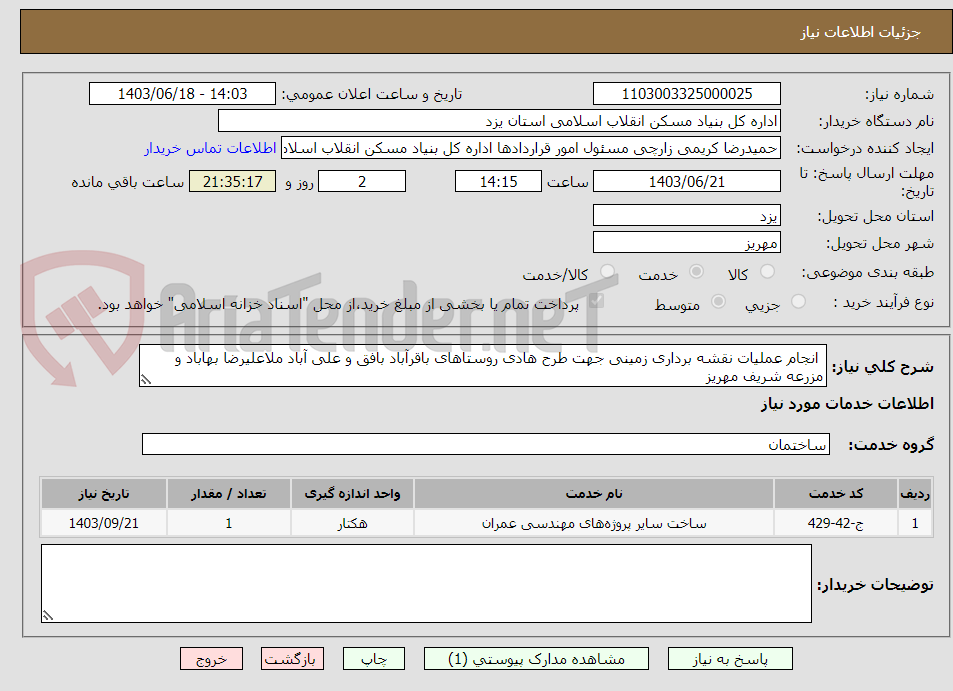 تصویر کوچک آگهی  انجام عملیات نقشه برداری زمینی جهت طرح هادی روستاهای باقرآباد بافق و علی آباد ملاعلیرضا بهاباد و مزرعه شریف مهریز