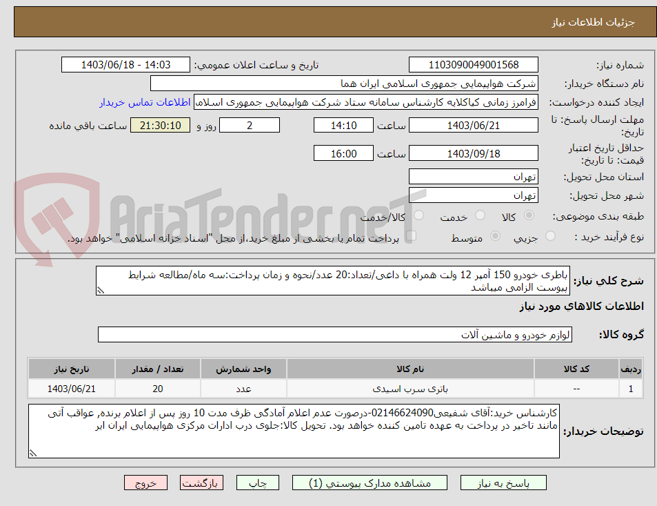 تصویر کوچک آگهی باطری خودرو 150 آمپر 12 ولت همراه با داغی/تعداد:20 عدد/نحوه و زمان پرداخت:سه ماه/مطالعه شرایط پیوست الزامی میباشد