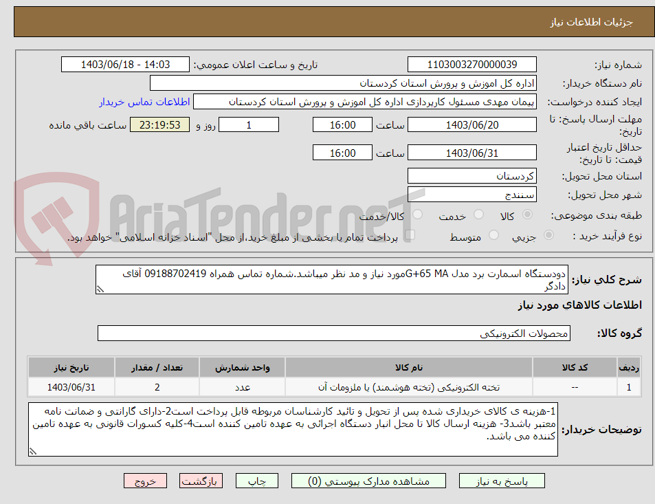 تصویر کوچک آگهی دودستگاه اسمارت برد مدل G+65 MAمورد نیاز و مد نظر میباشد.شماره تماس همراه 09188702419 آقای دادگر