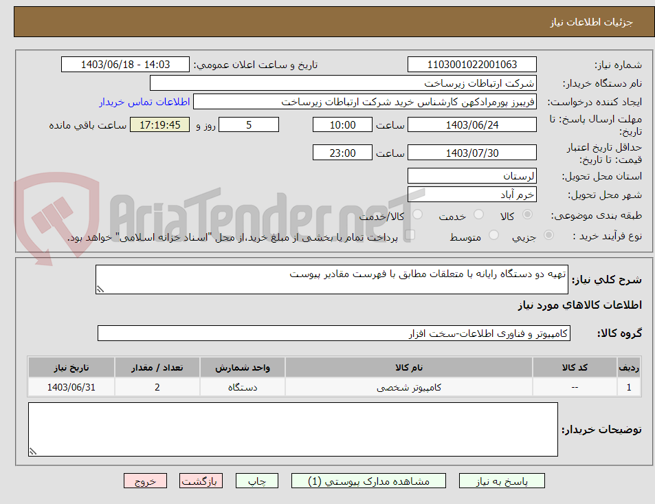 تصویر کوچک آگهی تهیه دو دستگاه رایانه با متعلقات مطابق با فهرست مقادیر پیوست