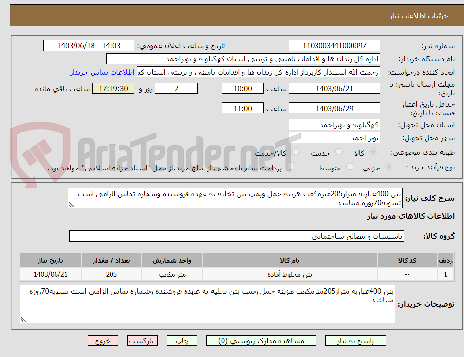 تصویر کوچک آگهی بتن 400عیاربه متراز205مترمکعب هزینه حمل وپمپ بتن تخلیه به عهده فروشنده وشماره تماس الزامی است تسویه70روزه میباشد