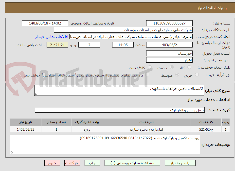 تصویر کوچک آگهی 72سیالات تامین جراثقال تلسکوپی 
